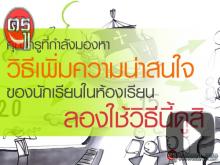 คุณครูที่กำลังมองหาวิธีเพิ่มความน่าสนใจของนักเรียนในห้องเรียน ลองใช้วิธีนี้ดูสิ คุณครูที่กำลังมองหาวิธีเพิ่มความน่าสนใจของนักเรียนในห้องเรียน ลองใช้วิธีนี้ดูสิ